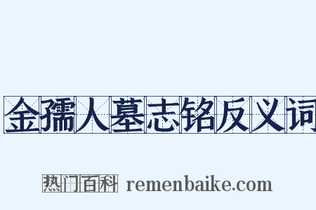 金孺人墓志铭反义词是什么意思的图片